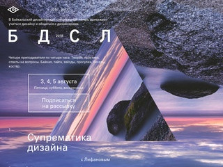 Байкальский дизайнерский специальный лагерь 2018