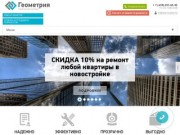 Строительная компания «Геометрия» - ремонт квартир, отделка загородных домов в Москве и МО под ключ