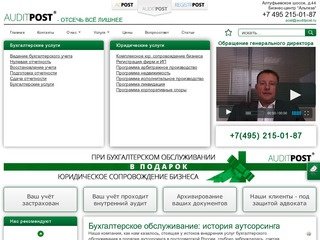 AuditPost: качественное бухгалтерское обслуживание в Москве, обратитесь к нам и убедитесь