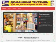 "УЮТ" Сеть магазинов домашнего текстиля в Нижнем Новгороде