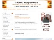 Пермь Метрополис - агентство недвижимости полного цикла