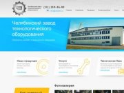 Главная | Челябинский завод технологического оборудования