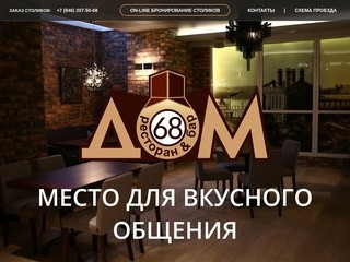 Один из самых лучших ресторанов Самары – новый ресторан «ДОМ 68»