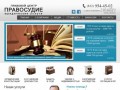 Юридические услуги для физических лиц и организаций | Правовой центр Правосудие, Санкт-Петербург