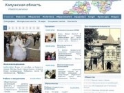Калужская область: новости региона