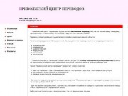 "Приволжский центр переводов" - центр переводов в Нижнем Новгороде