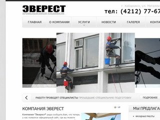 Компания Эверест - Промышленный альпинизм в Хабаровске