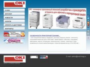 “OKIprint38” – представительство “OKI Data Corporation” в иркутском регионе (принтеры, МФУ OKI в Иркутске) г. Иркутск, ул. Лермонтова, 78, офис 403-2, телефон: (3952) 982-799