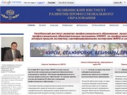 Челябинский институт развития профобразования