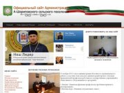 Сайт Администрации А-Шериповского сельского поселения Шатойского района Чеченской Республики