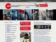 Кузовной ремонт автомобиля в Новосибирске - Автоцентр Автоконцепт