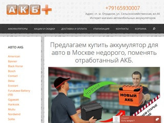 Купить аккумулятор в Москве — АКБ+ Интернет-магазин автомобильных аккумуляторов