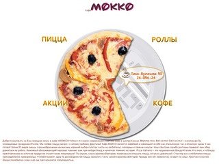 Пицца и роллы казань - кафе Мокко. Доставка по Казани. Заказ пиццы, роллов и суши через интернет.