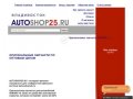 AUTOSHOP25.RU