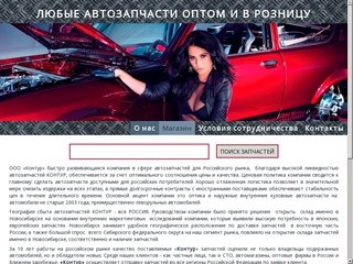 О нас - Продажа автозапчастей оптом и в розницу. Новосибирск