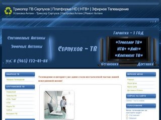 Серпухов - Триколор ТВ | Спутниковые Серпухов | Спутниковое Телевидение в Серпухове 
