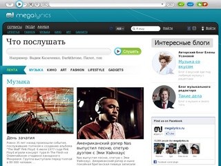 Megalyrics - у нас слушают музыку (архив текстов песен на Megalyrics.ru)