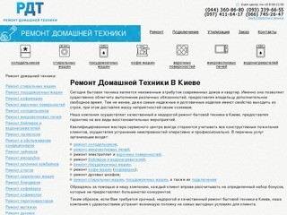 Ремонт домашней техники - РДТ Сервис - Ремонт бытовой техники в Киеве