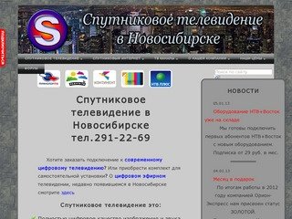 Цифровое спутниковое телевидение в Новосибирске