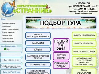 Клуб путешествий "Странник" в Воронеже