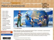 Строительная компания Орион, Ремонт, отделка, строительство в Москве не дорого