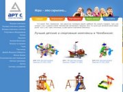 Продажа детских и спортивных комплексов в Челябинске - Арт С