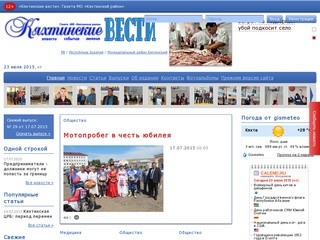 «Кяхтинские вести» - газета МО «Кяхтинский район» (Бурятия)