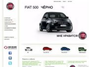 Fiat в Саратове :: Элвис-РОС официальный дилер Fiat в Саратове
