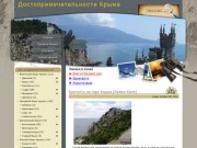 Достопримечательности Крыма