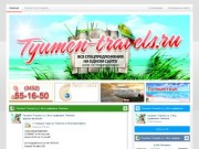 Tyumen-Travels.ru | Все турфирмы Тюмени | Все туры на одном сайте! Более 100 Тюменских турфирм