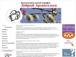 Благотворительный марафон "Добрый Архангельск"