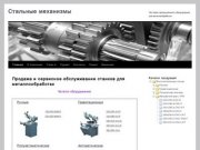 Steelmachinery.ru поставка ленточнопильных станков в Санкт-Петербурге