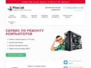 Сервис по ремонту компьютеров в Москве Pirax Lab