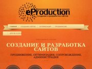 Eproduction | создание, разработка и продвижение сайтов. Новосибирск