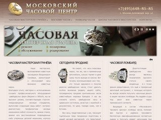 Московский часовой центр : Ремонт часов, залог часов, продажа швейцарских часов