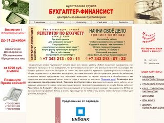 ООО "Централизованная бухгалтерия "БУХГАЛТЕР-ФИНАНСИСТ": Официальный сайт