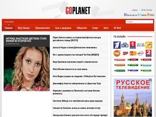 GoPlanet.Ru - новости шоу-бизнеса сегодня