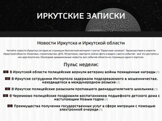 Новости Иркутска и Иркутской области - Иркутские записки