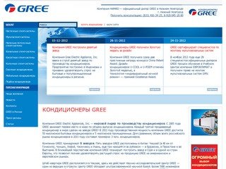 Кондиционеры GREE - Компания НИМКО — официальный дилер GREE в Нижнем Новгороде