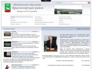 Официальный сайт Красногорский район Удмуртская Республика
