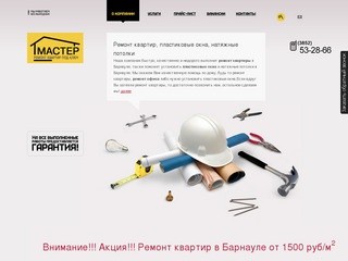 Компания "Мастер" - ремонт квартир в Барнауле, ремонт квартир барнаул