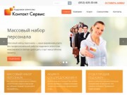 Кадровое агентство «Контакт Сервис» | Подбор персонала в Санкт-Петербурге | Рекрутинговая компания