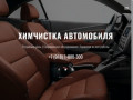 Химчистка автомобиля / Полировка автомобиля / Покрытие керамикой