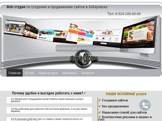 Веб-студия по созданию и продвижению сайтов. (Россия, Хабаровский край, Хабаровск)