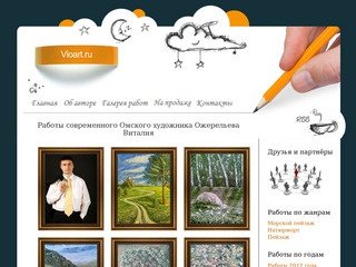 Vioart.ru - галерея работ омского художника Виталия Ожелеьева.