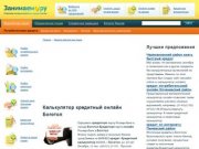 Калькулятор кредитный онлайн Боготол - Лучший выбор кредитов
    | renesans-kredity.ru