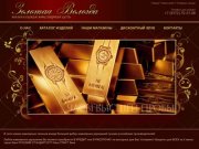 Золотая Вологда - ювелирные украшения, изделия из золота и серебра | goldvol.ru