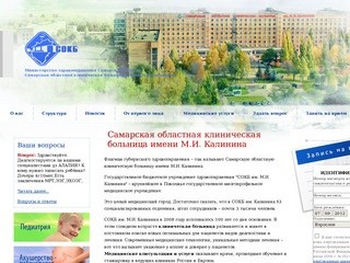Самарская областная клиническая больница имени М.И. Калинина