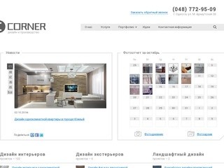 Дизайн-студия CORNER:  дизайн интерьера Одесса, разработка сайта