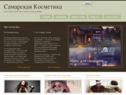 Женский ресурс о косметике. Самарская Косметика